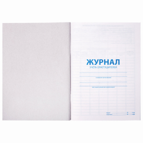 Журнал учёта огнетушителей, 48 л., картон, блок офсет, А4 200х290 мм, STAFF, 130248