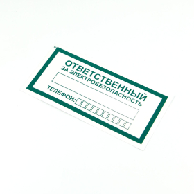 Знак "Ответственный за электробезопасность", КОМПЛЕКТ 10 штук, 100х200 мм, пленка, А31